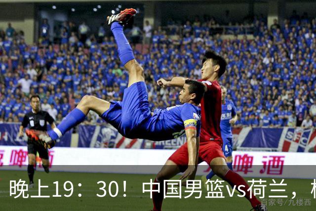 晚上19：30！中国男篮vs荷兰，杨瀚森迎首秀，4人确定核心地位