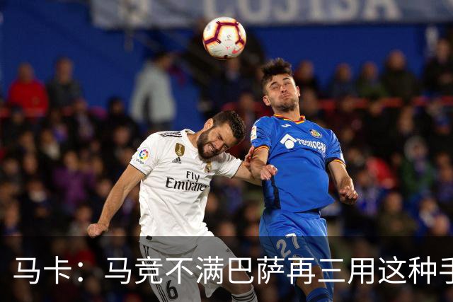 马卡：马竞不满巴萨再三用这种手段买人，不排除直接举报或诉讼